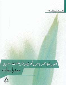 من نوعروس ام زیر درخت سرو - میترا بیات