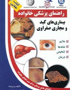 بیماری های کبد و مجاری صفراوی