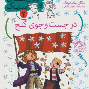 در جست و جوی گنج - مگان مک دونالد