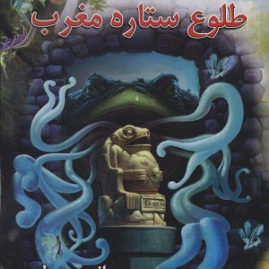طلوع ستاره مغرب