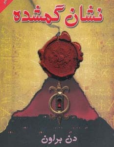 نشان گمشده