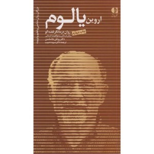 اروین یالوم
