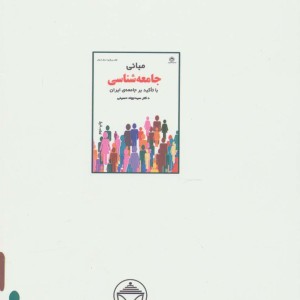 کتاب مبانی جامعه شناسی با تاکید بر جامعه ی ایران