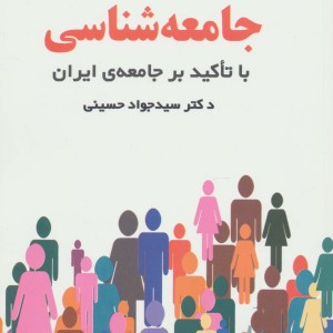کتاب مبانی جامعه شناسی با تاکید بر جامعه ی ایران