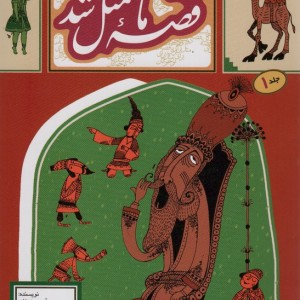 قصه ما مثل شد 1