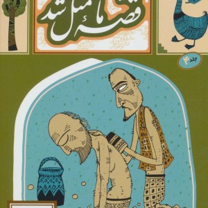 قصه ما مثل شد 4