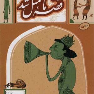 قصه ما مثل شد 5