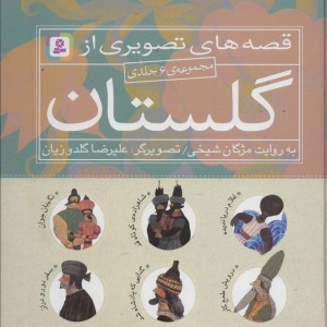 قصه های تصویری از گلستان
