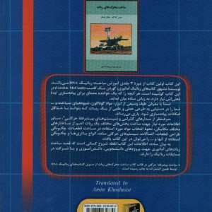 ساخت اجزای ربات