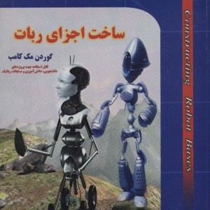 ساخت اجزای ربات