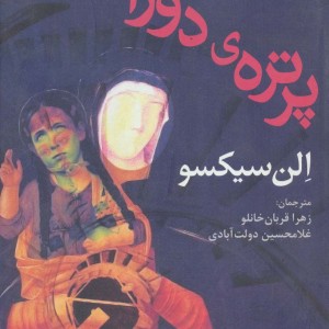 نمایشنامه پرتره دورا