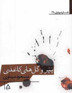 پپر و گل های کاغذی