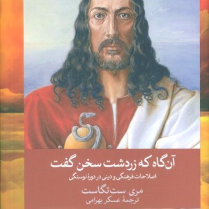 آن گاه که زردشت سخن گفت