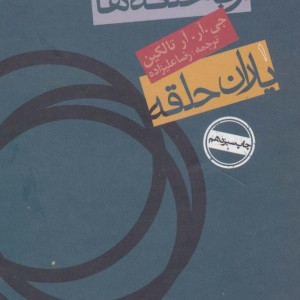 ارباب حلقه ها یاران حلقه