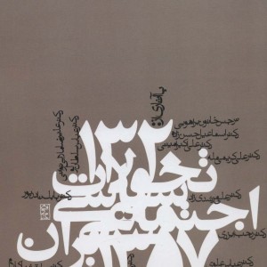 تحولات سیاسی اجتماعی ایران 1357-1320