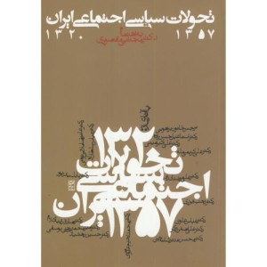 تحولات سیاسی اجتماعی ایران 1357-1320