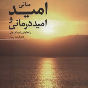 مبانی امید و امید درمانی
