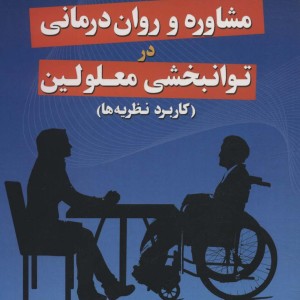 مشاوره و روان درمانی در توانبخشی معلولین