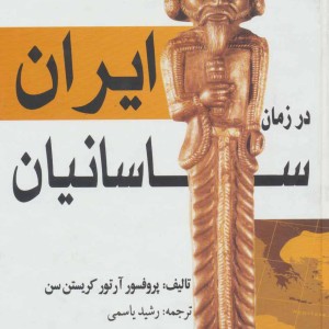 ایران در زمان ساسانیان نشر بهزاد