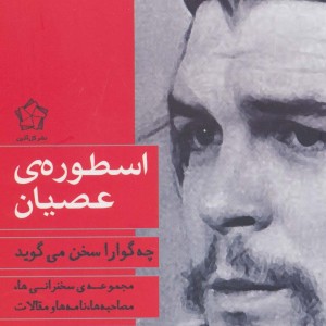 اسطوره ی عصیان