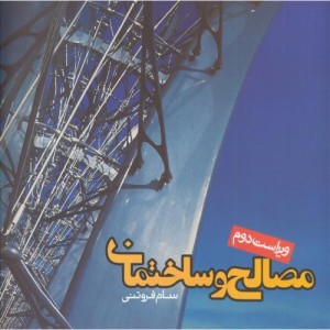 مصالح و ساختمان نشر روزنه