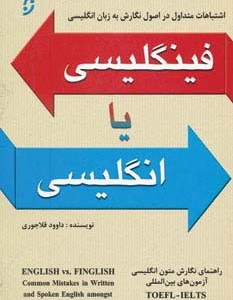 فینگلیسی یا انگلیسی