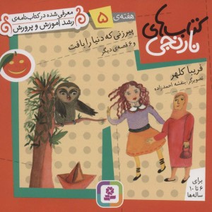 پیرزنی که دنیا را بافت و 6 قصه ی دیگر