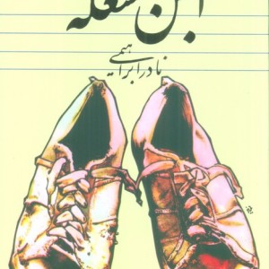 ابن مشغله