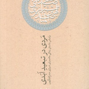 مردی در تبعید ابدی نشر روزبهان
