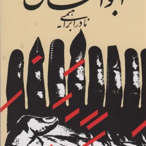 ابوالمشاغل نشر روزبهان