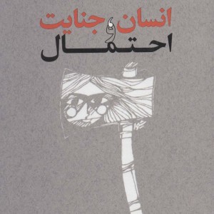 کتاب انسان جنایت و احتمال