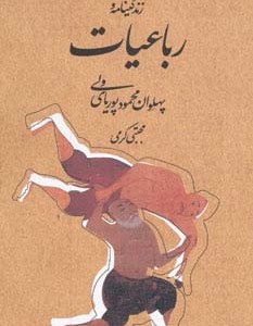 زندگینامه و رباعیات پهلوان محمود پوریای ولی