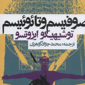 صوفیسم و تائوئیسم