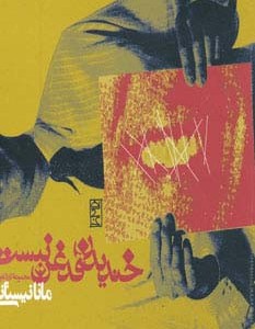 خندیدن قدغن نیست
