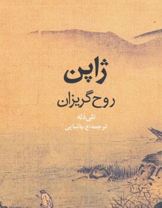 ژاپن روح گریزان نشر روزنه