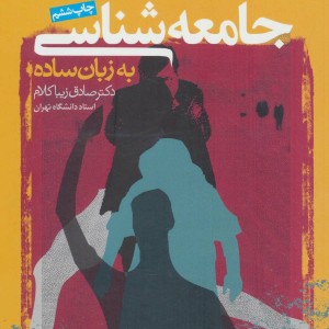 جامعه شناسی به زبان ساده