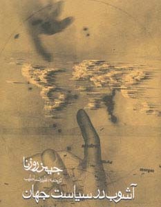 آشوب در سیاست جهان