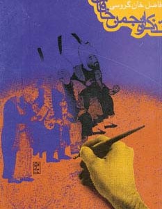 تذکره انجمن خاقان