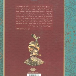 تاریخ عالم آرای عباسی