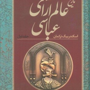 تاریخ عالم آرای عباسی