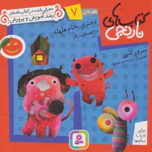دختری به نام هلهله و 6 قصه ی دیگر