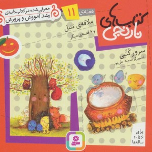 ملاقه ی تنبل و 6 قصه ی دیگر