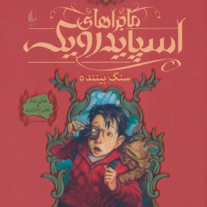 ماجراهای اسپایدرویک 2 - تونی دیترلیزی، هالی بلک
