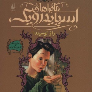 ماجراهای اسپایدرویک 3 - تونی دیترلیزی، هالی بلک
