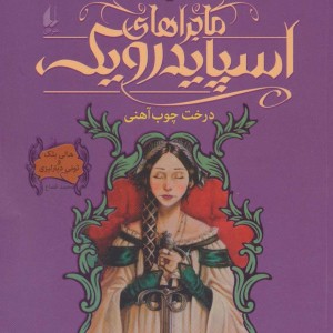 ماجراهای اسپایدرویک 4 - تونی دیترلیزی، هالی بلک