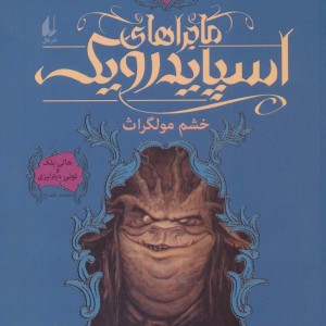 ماجراهای اسپایدرویک 5 - تونی دیترلیزی، هالی بلک