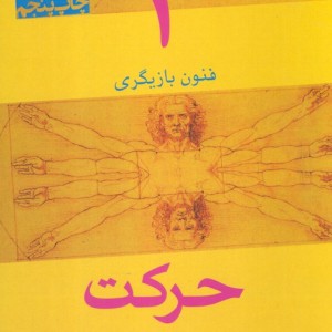 حرکت نشر افراز - محمودرضا رحیمی