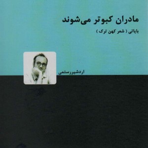 مادران کبوتر می شوند
