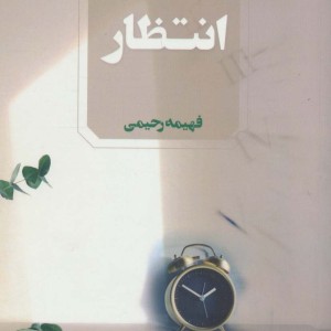 انتظار نشر آوای چکامه