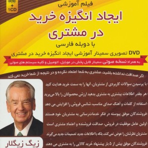 کتاب سمینار تصویری ایجاد انگیزه خرید در مشتری